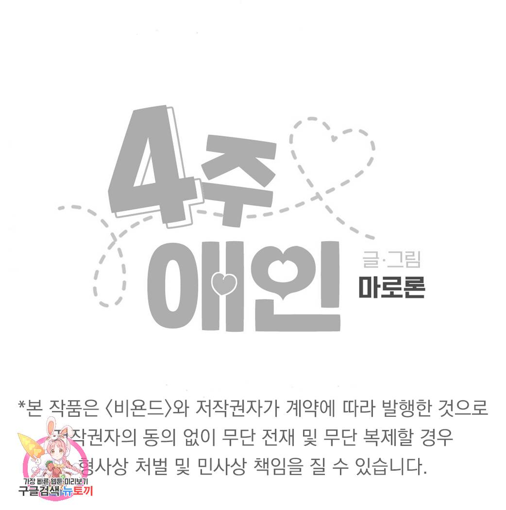 4주 애인 36화 67