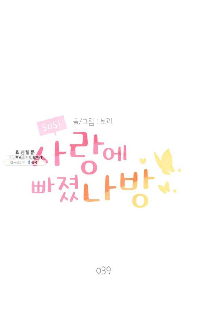 SOS! 사랑에 빠졌나방 제39화 1