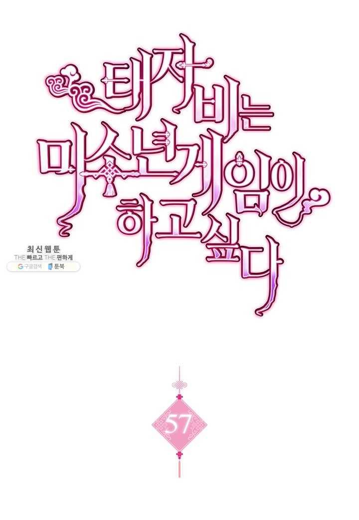태자비는 미소년 게임이 하고 싶다 57화 1