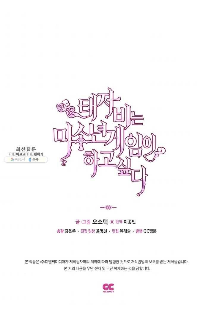 태자비는 미소년 게임이 하고 싶다 57화 33