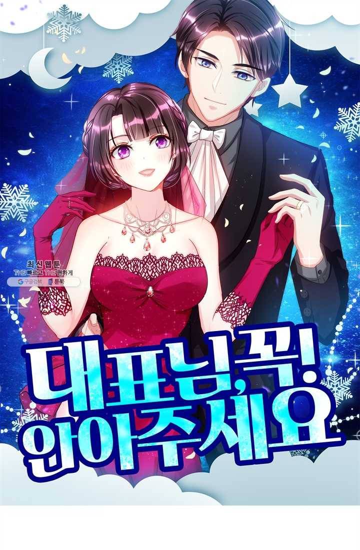 대표님 꼭 안아주세요 62화 1