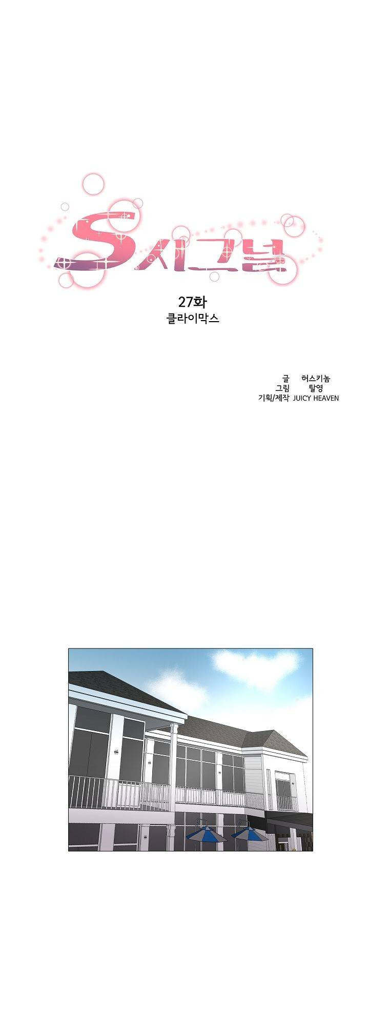 S시그널 27화 1