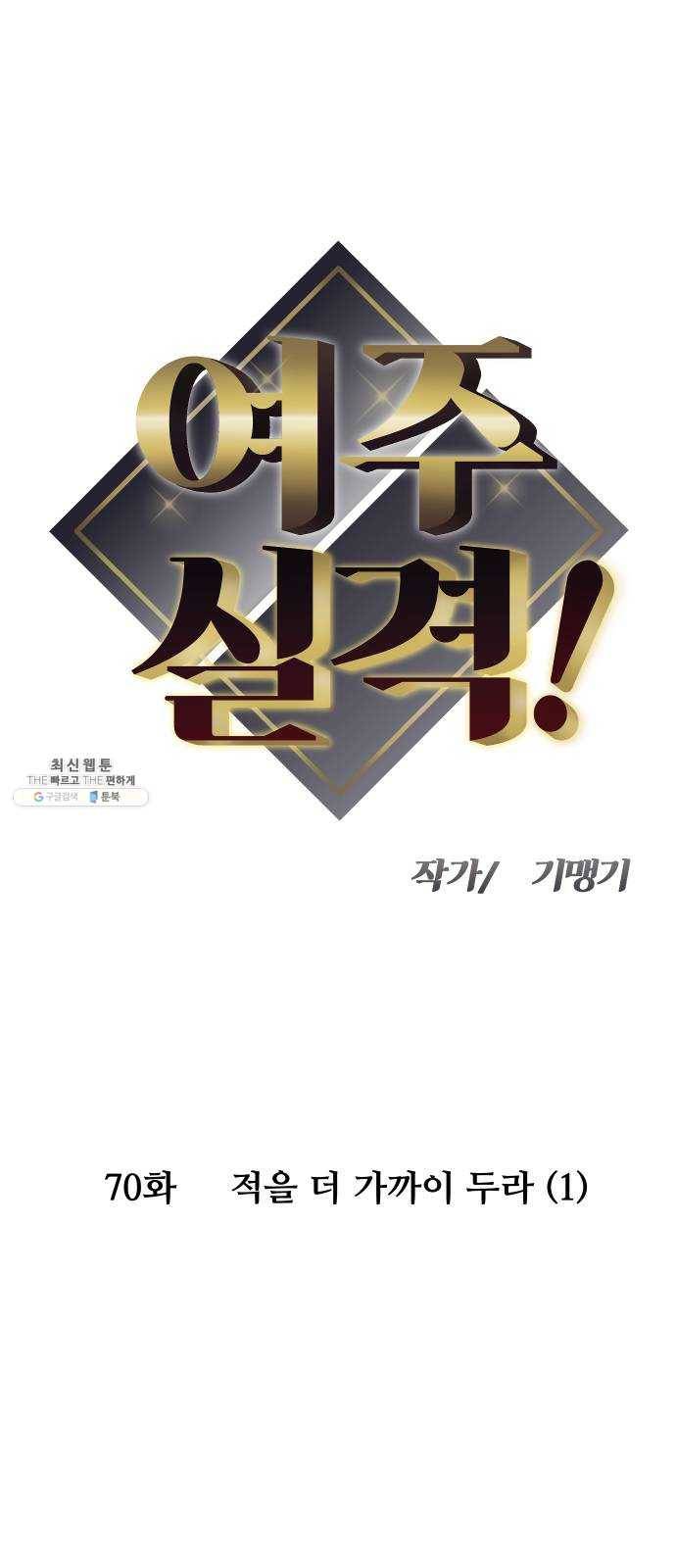 여주실격! 70화 적을 더 가까이 두라 (1) 1