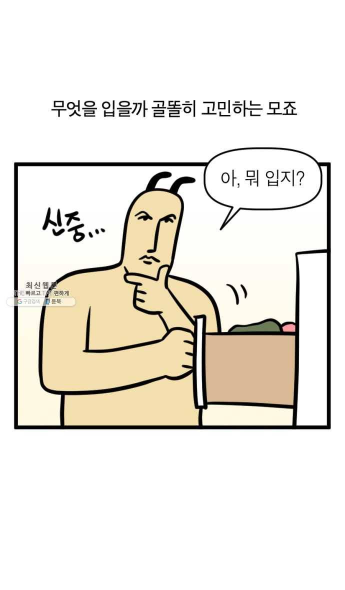 모죠의 일지 215화. 잠옷의 철학 1