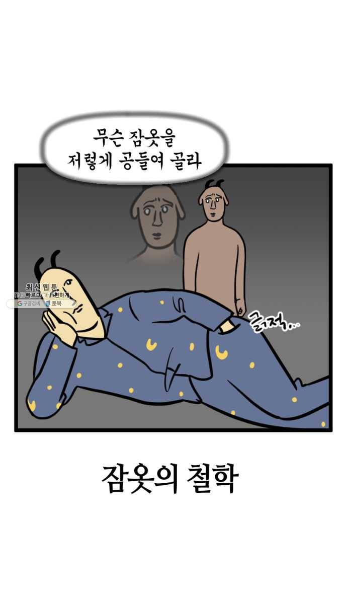모죠의 일지 215화. 잠옷의 철학 4