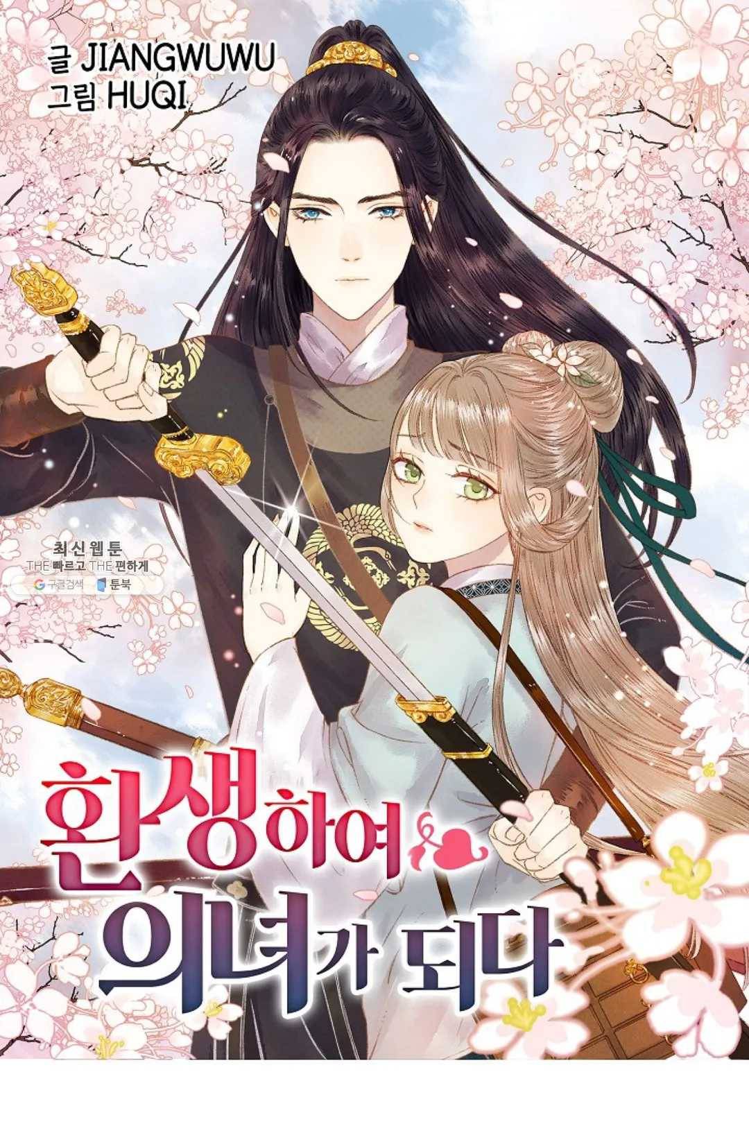 환생하여 의녀가 되다 89화 1
