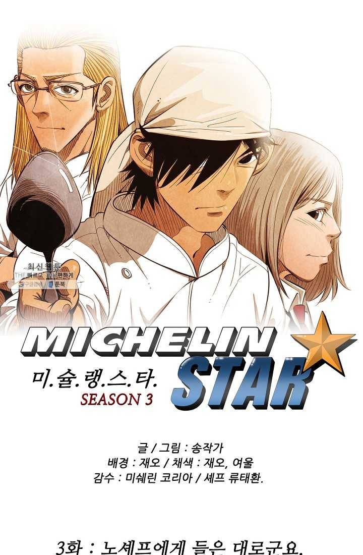 미슐랭스타 시즌3 3화 1