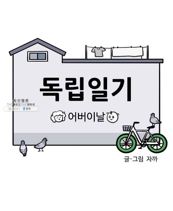 독립일기 93화 어버이날 4