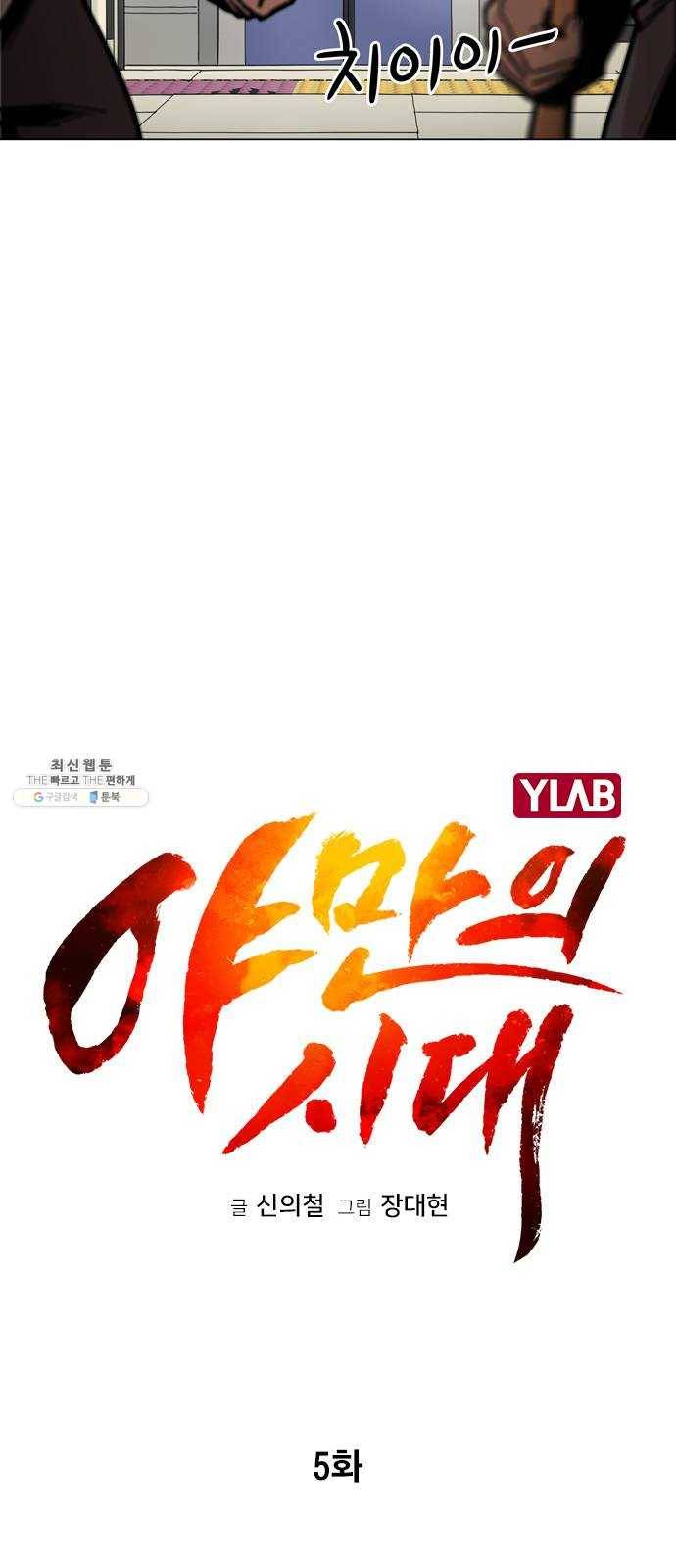 야만의 시대 5화 - 기적은 이미 일어났어 13