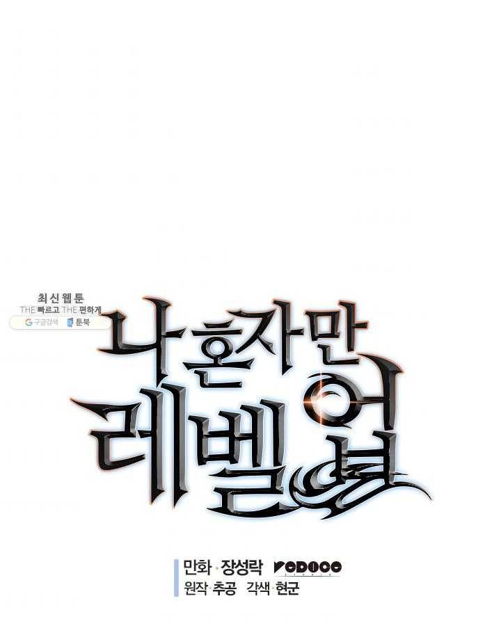 나 혼자만 레벨업 153화 1