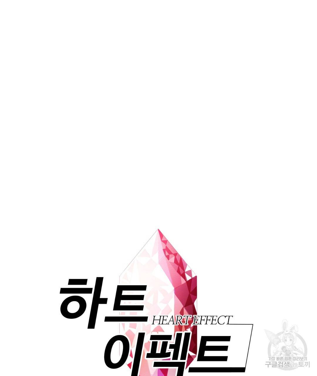 하트 이펙트 37화 6