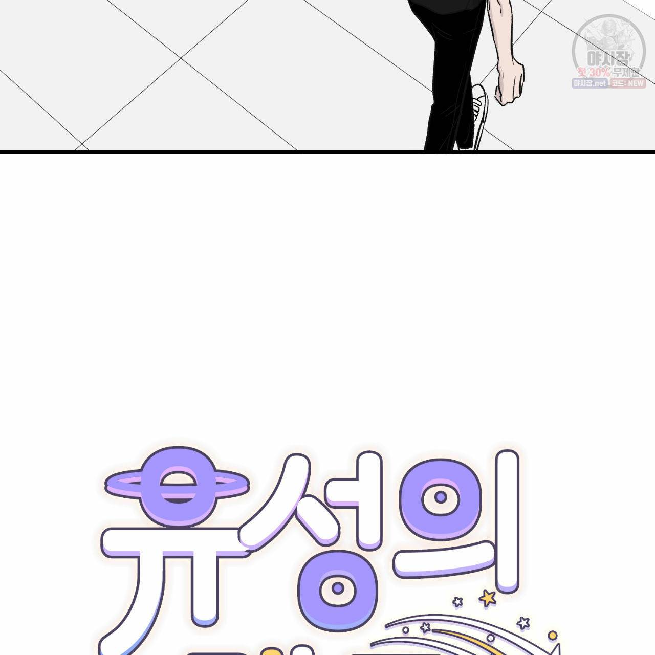 유성의 궤도 13화 17