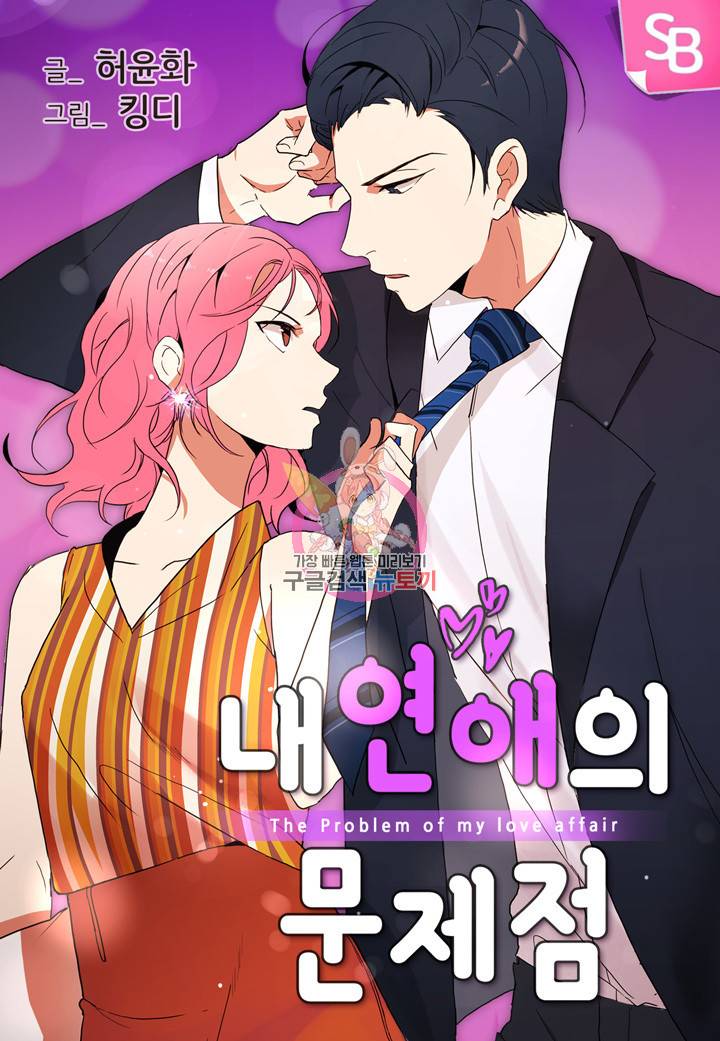 내 연애의 문제점 42화 1