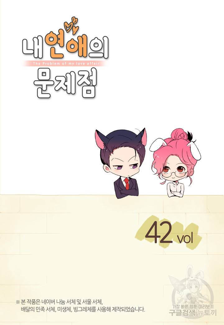 내 연애의 문제점 42화 2