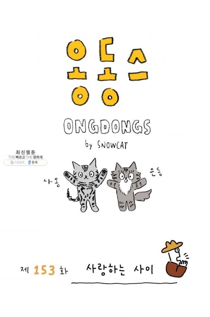 은동은동+옹동스 153화. 사랑하는 사이 1