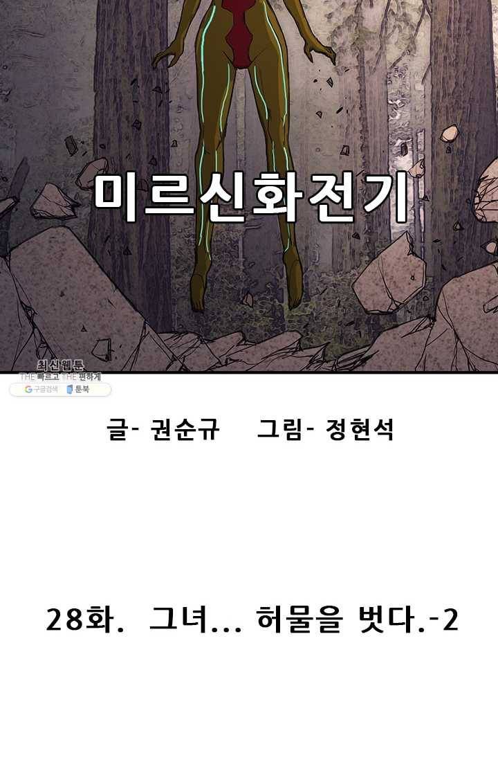 미르신화전기 28화 그녀... 허물을 벗다 (2) 14