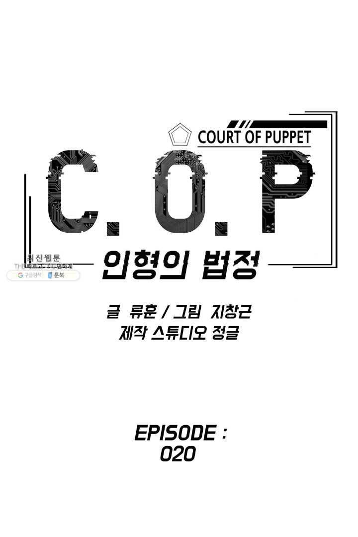 C.O.P (씨오피) 20화 15