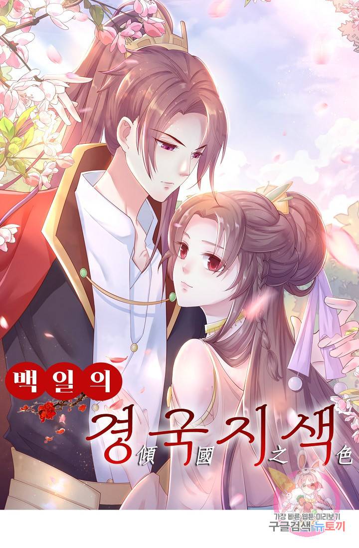 100일의 경국지색 53화 1