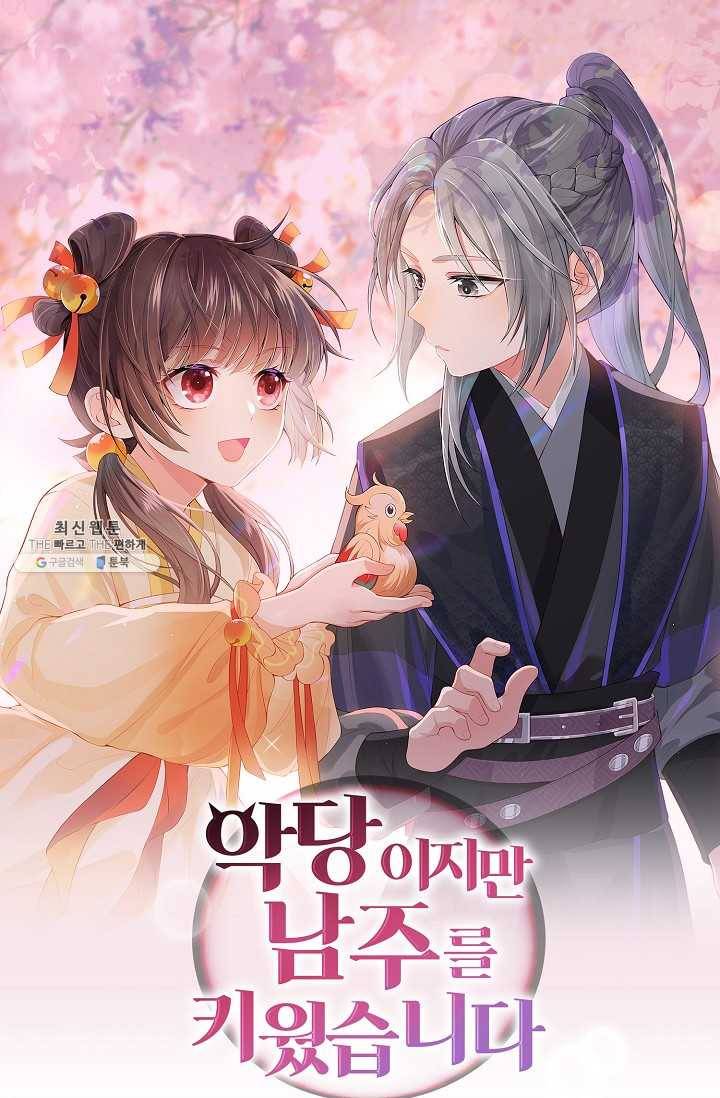 악당이지만 남주를 키웠습니다 24화 1