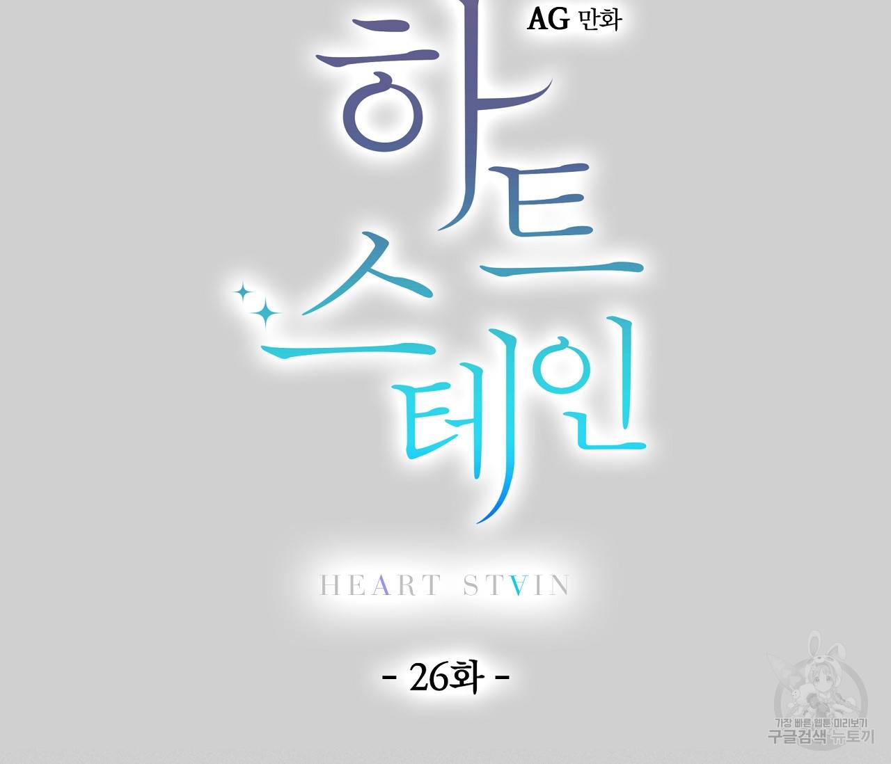 하트 스테인 26화 16
