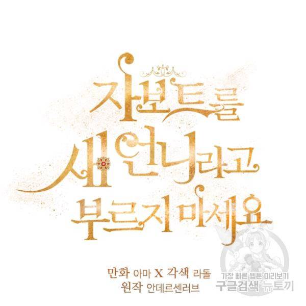 자보트를 새 언니라고 부르지 마세요 23화 7