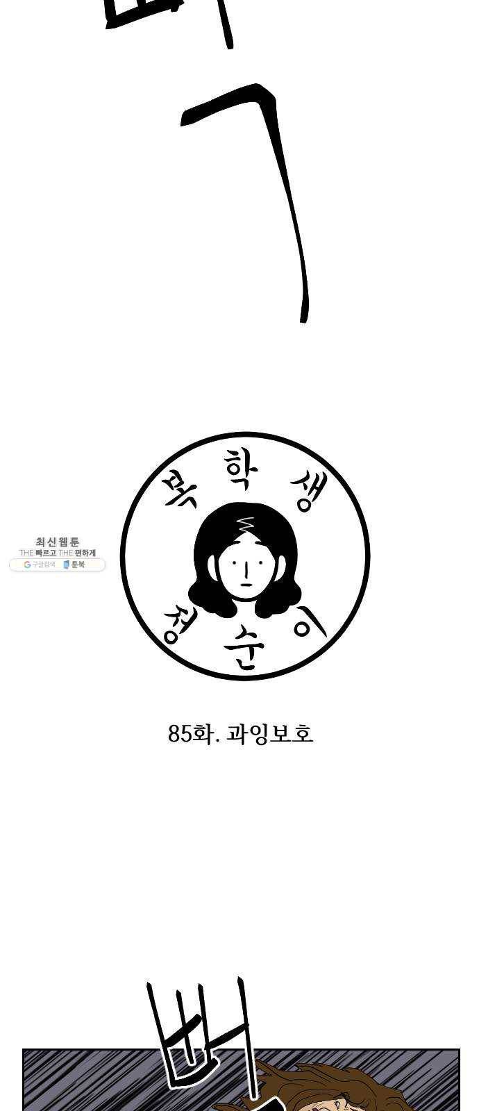 복학생 정순이 85화. 과잉보호 9