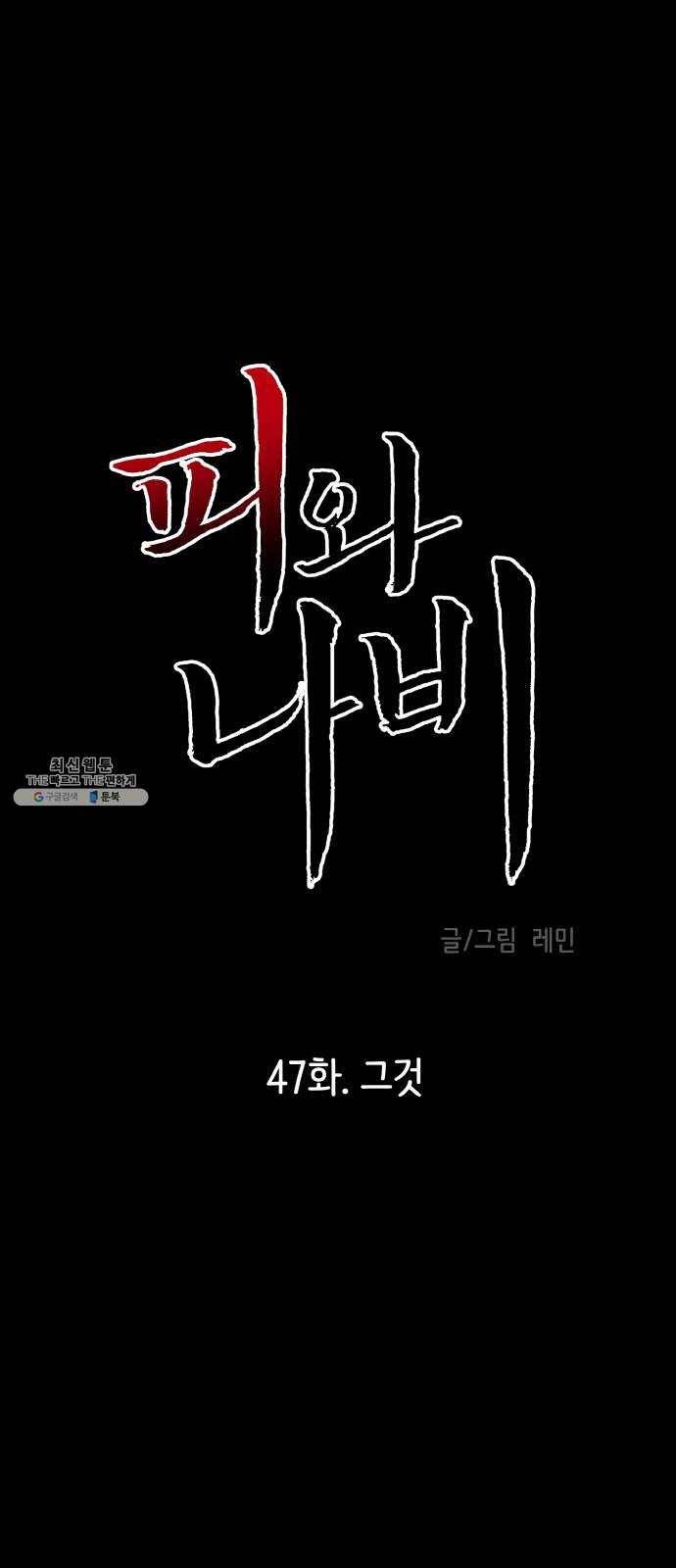 피와 나비 47화- 그것 1