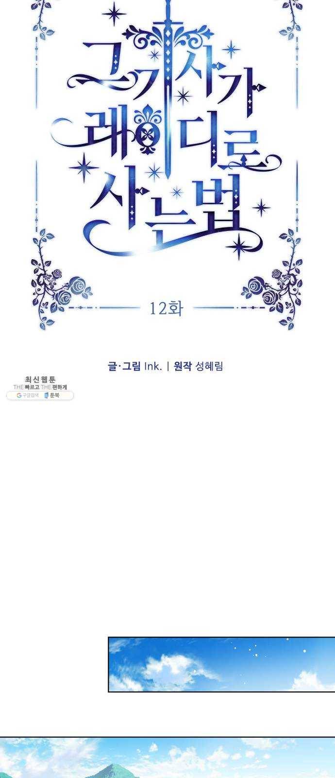 그 기사가 레이디로 사는 법 12화 : 불편한 초대 19