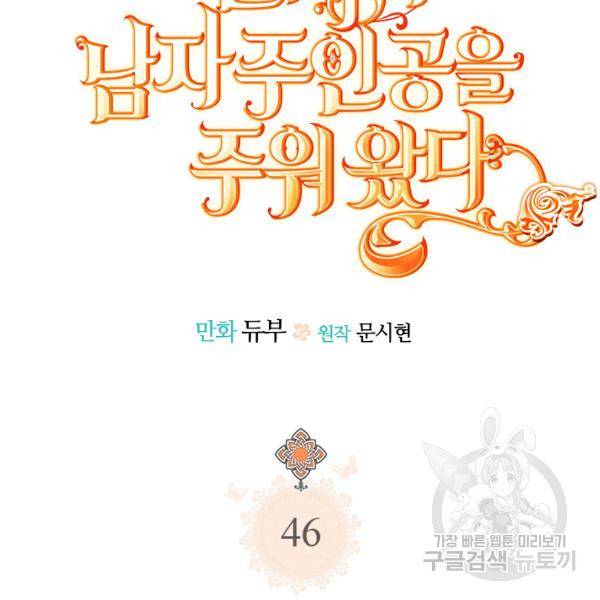 언니가 남자 주인공을 주워 왔다 46화 5