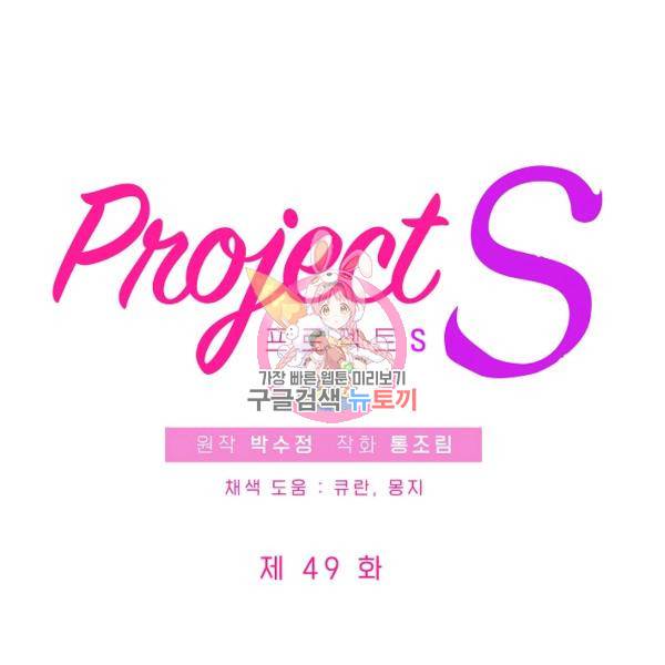 프로젝트 S 49화 1