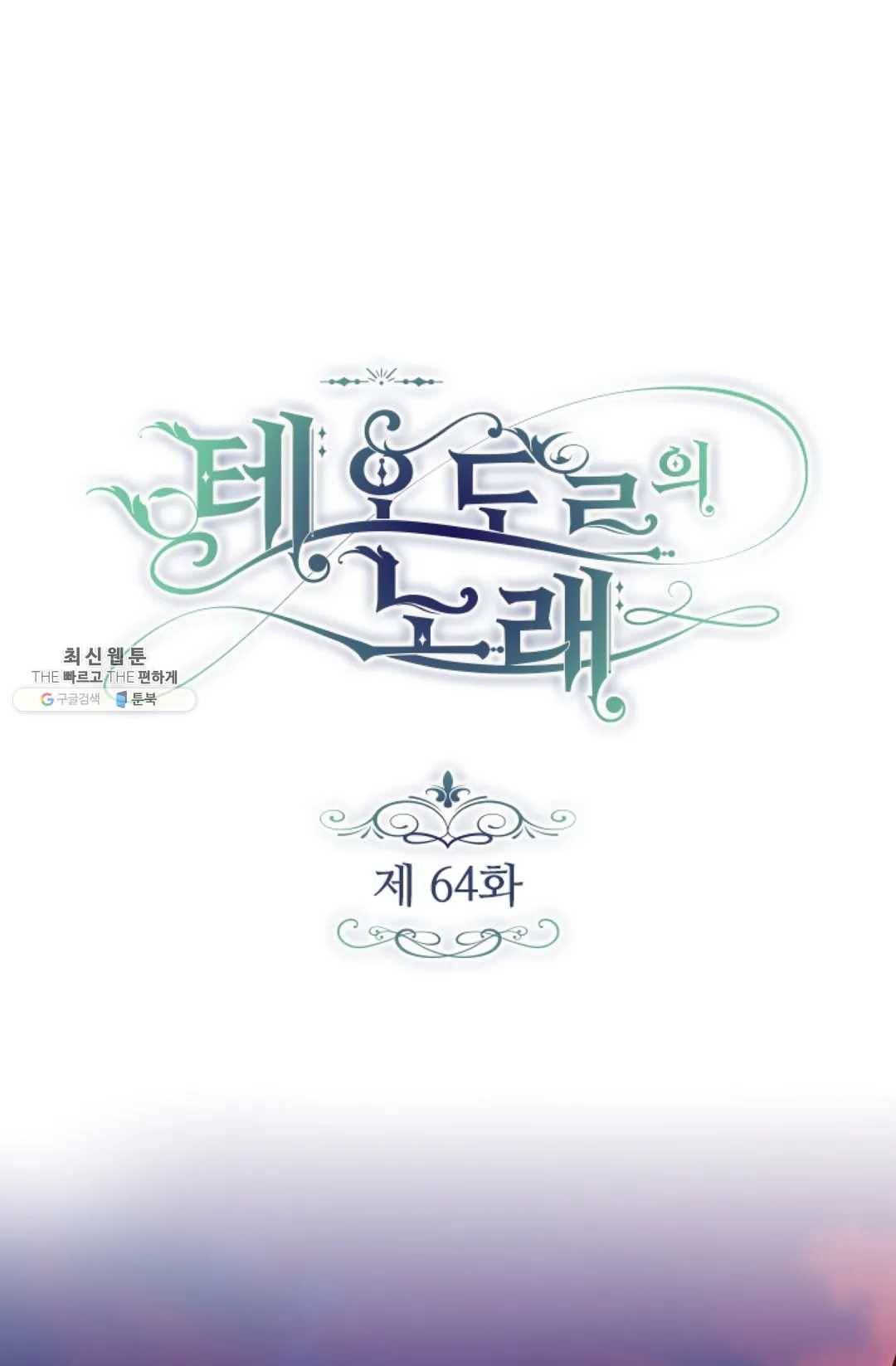 테오도르의 노래 64화 1