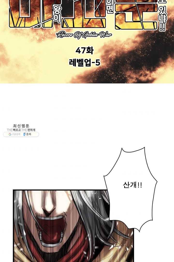 마왕이 고블린이면 문제라도 있냐!! 47화 8