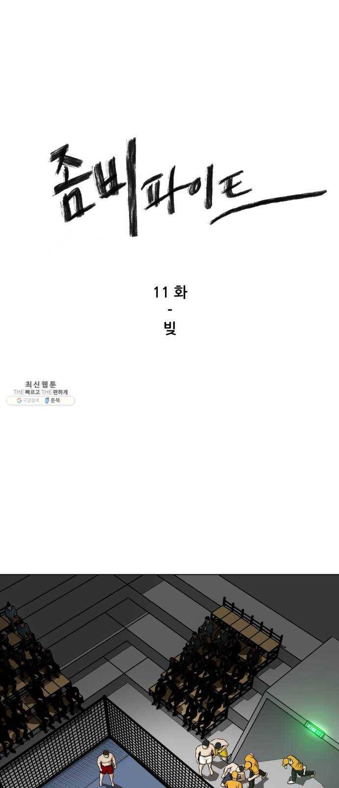좀비 파이트 11화 - 빚 1