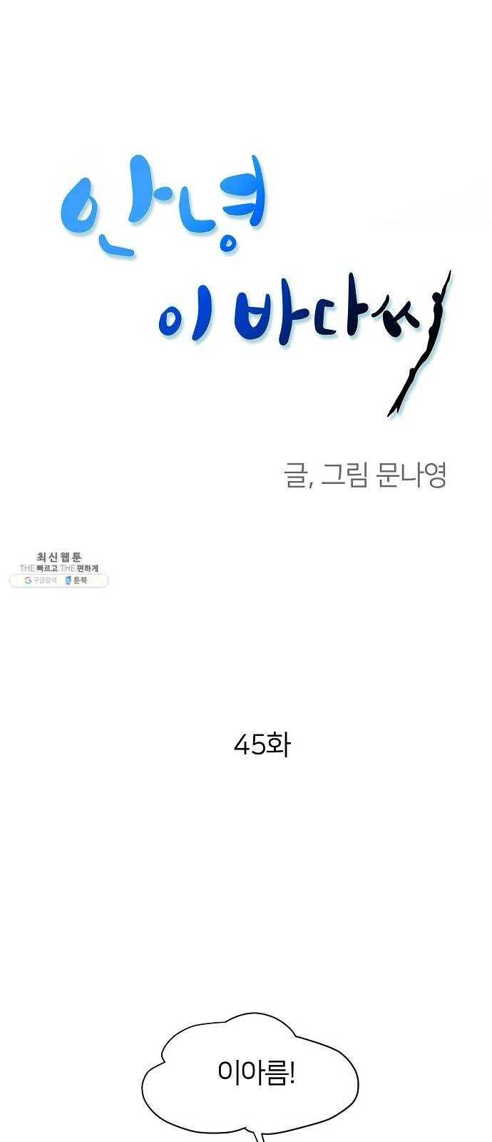 안녕, 이바다씨 45화 1