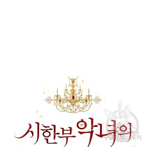 시한부 악녀의 해피엔딩 45화 46