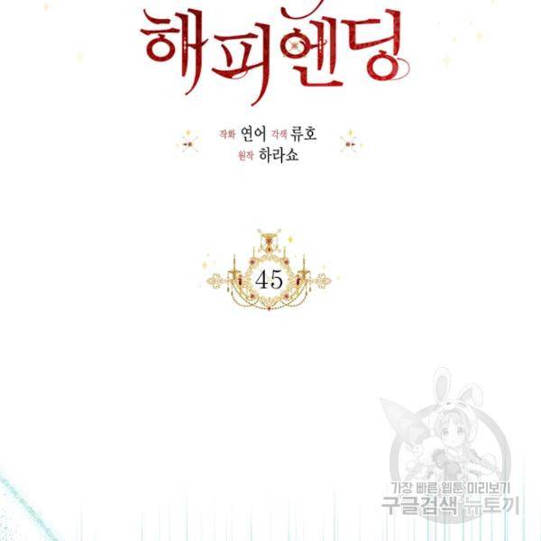 시한부 악녀의 해피엔딩 45화 47