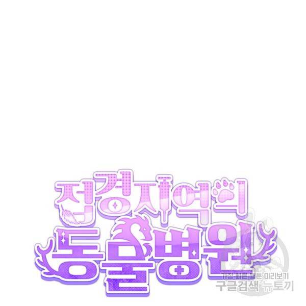 접경지역의 동물병원 46화 12