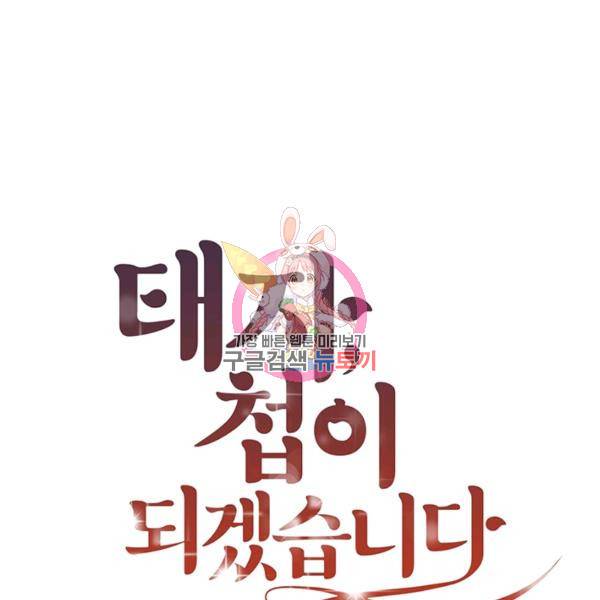 태자, 첩이 되겠습니다 37화 1