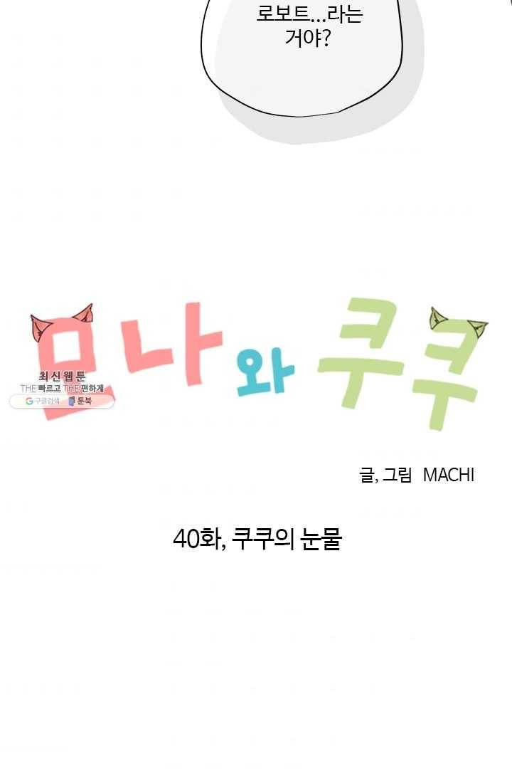 모나와 쿠쿠 40화, 쿠쿠의 눈물 6