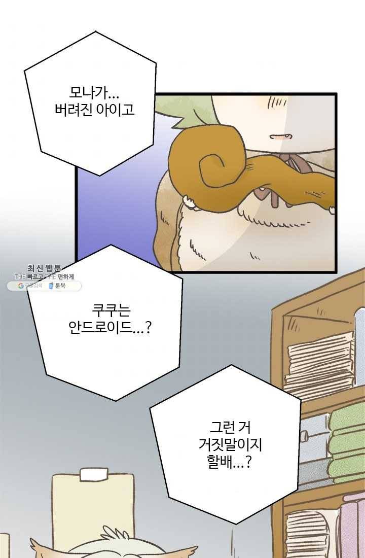 모나와 쿠쿠 40화, 쿠쿠의 눈물 7