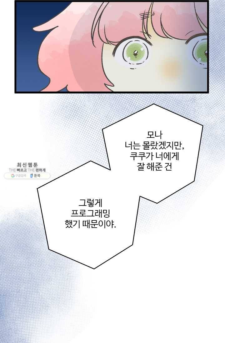 모나와 쿠쿠 40화, 쿠쿠의 눈물 11