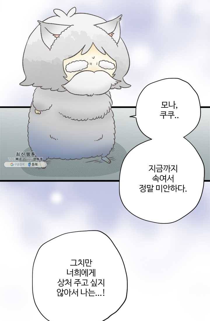 모나와 쿠쿠 40화, 쿠쿠의 눈물 13