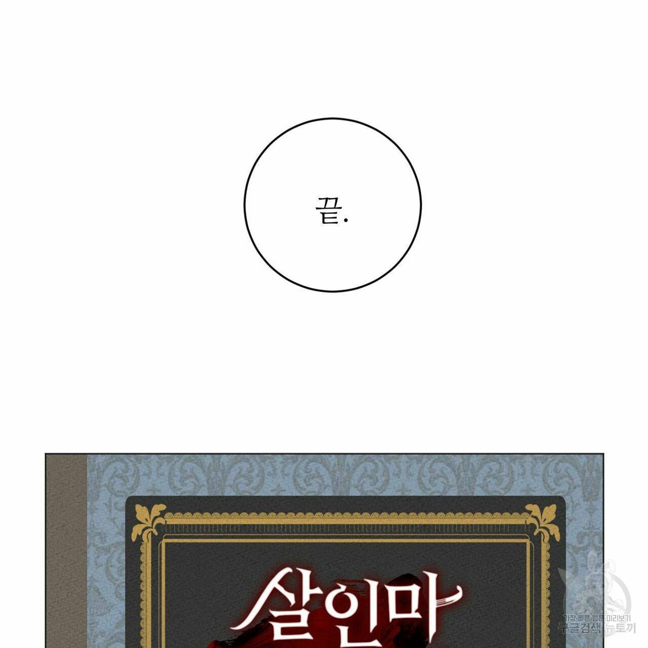 살인마 르웰린 씨의 낭만적인 정찬 48화 23