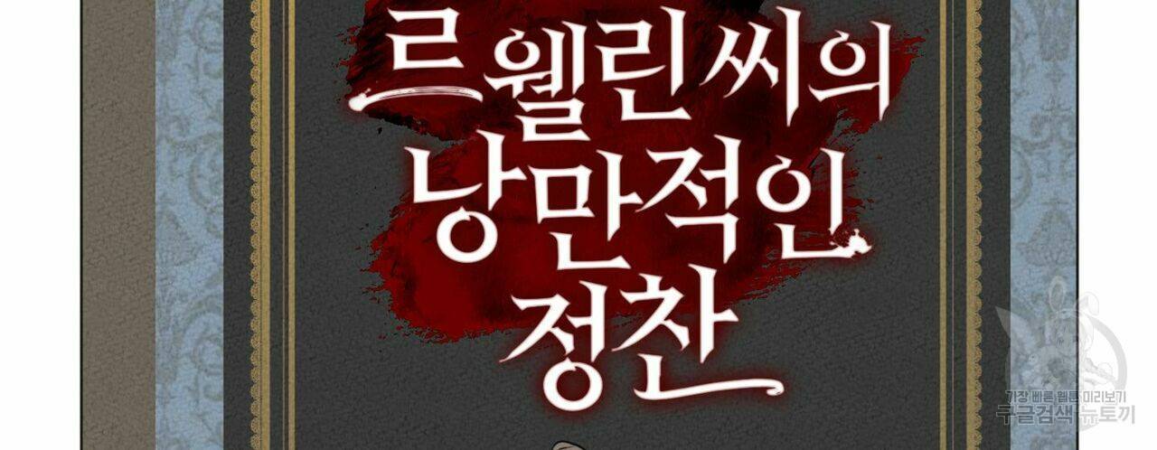 살인마 르웰린 씨의 낭만적인 정찬 48화 24