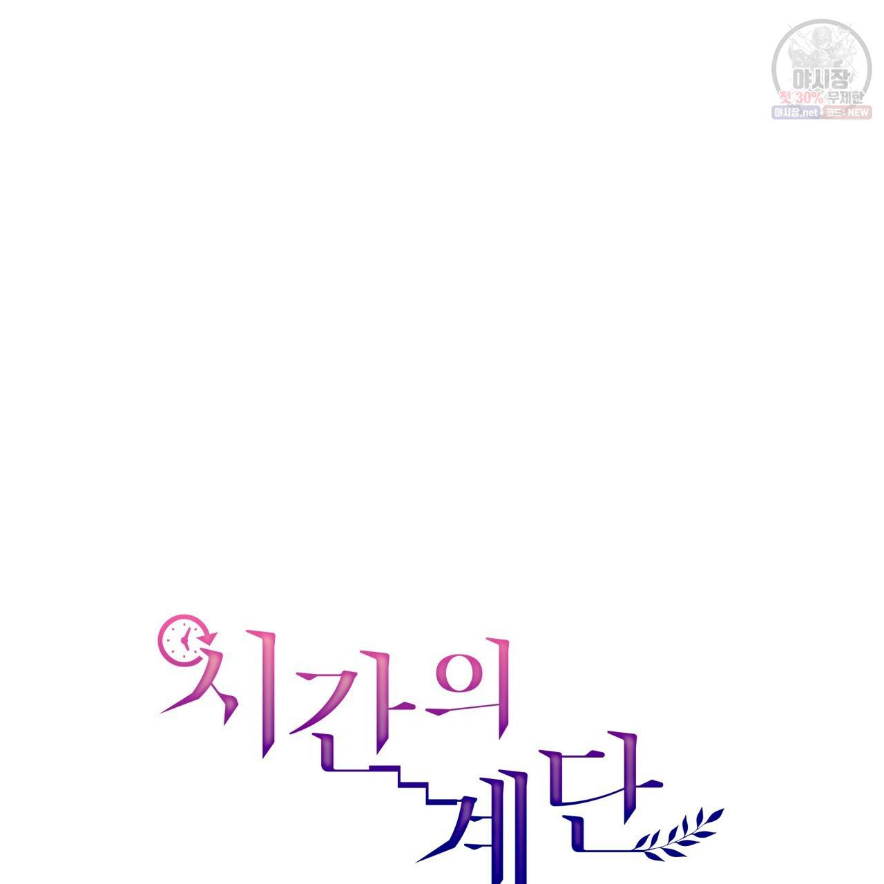 시간의 계단 81화 29