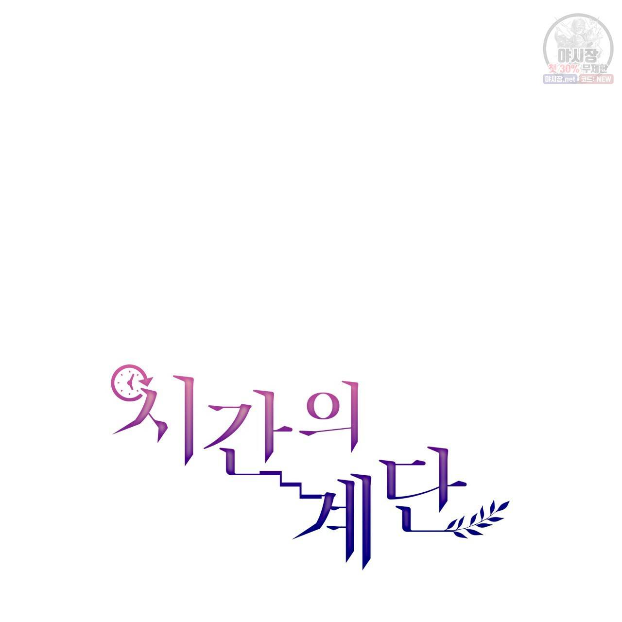 시간의 계단 81화 147