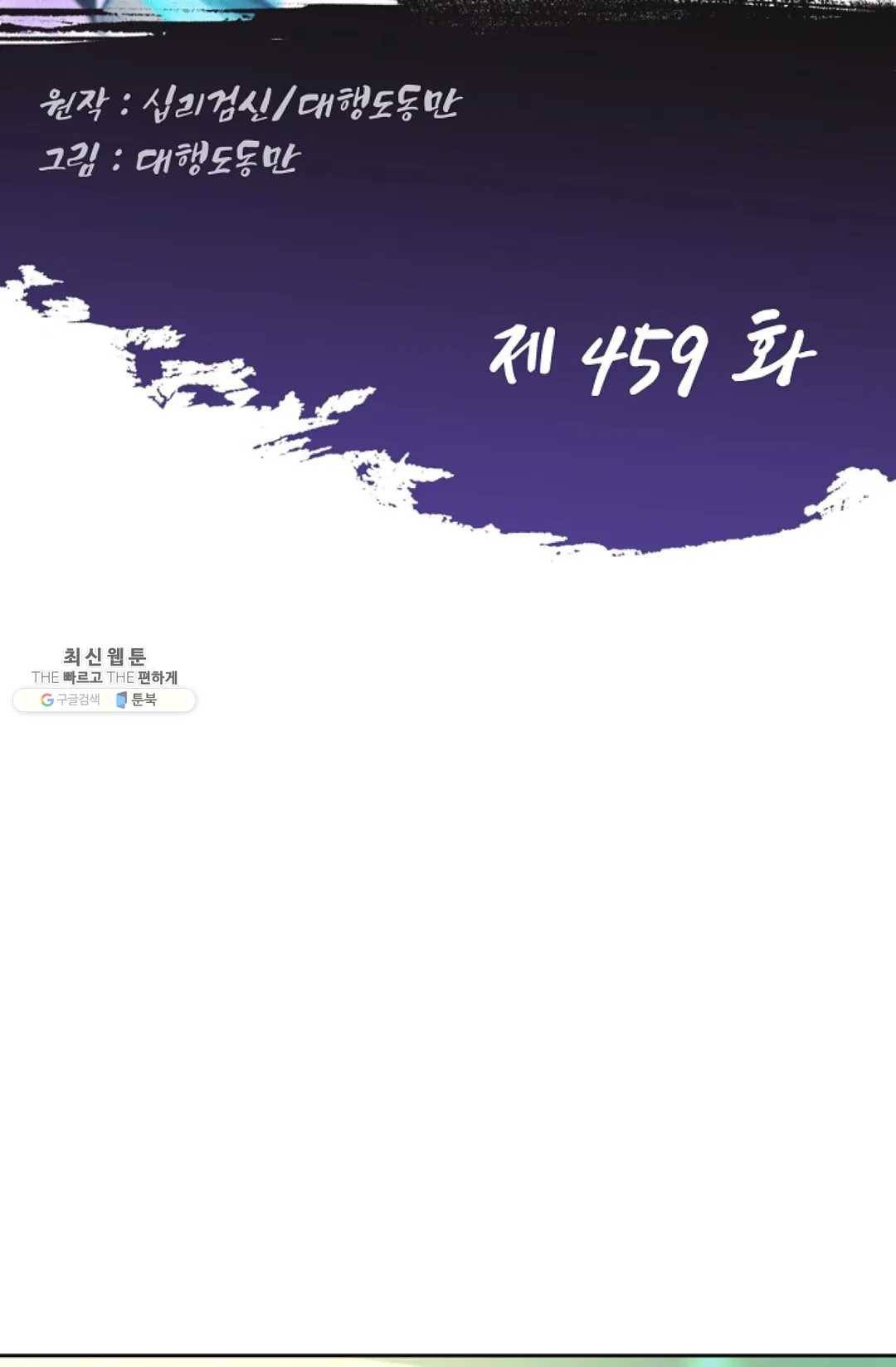 Retry: 다시 한번 최강 신선으로 459화 2
