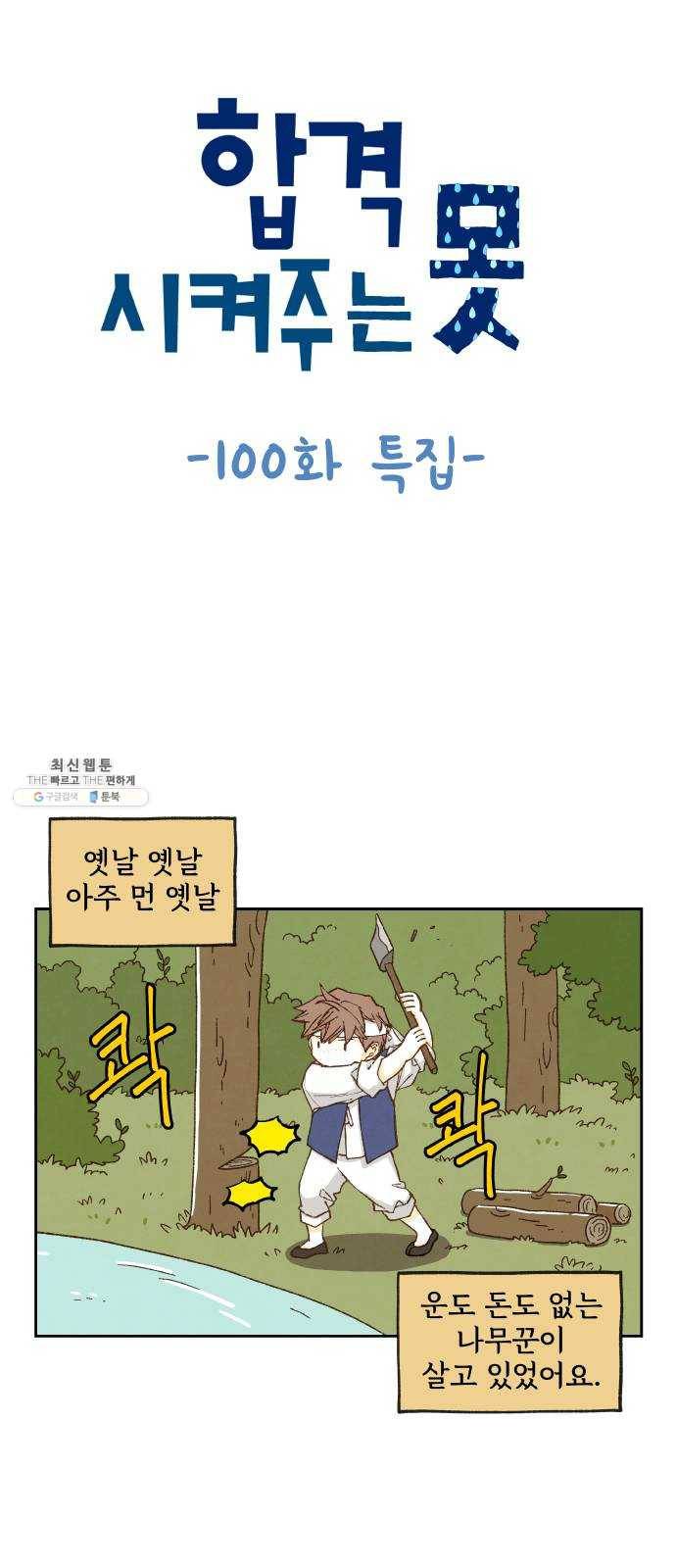 합격시켜주세용 100화 특집 1