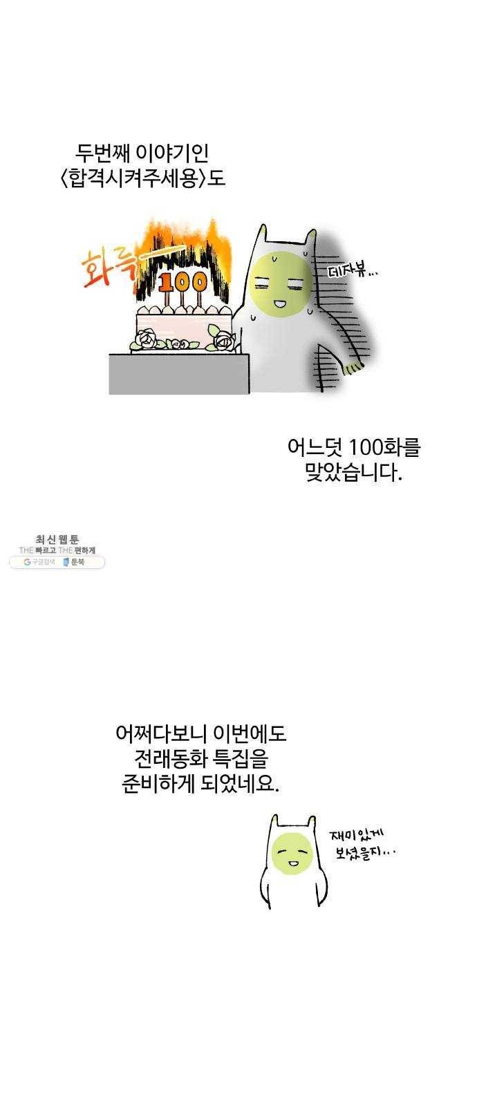 합격시켜주세용 100화 특집 30