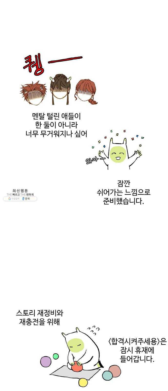 합격시켜주세용 100화 특집 31